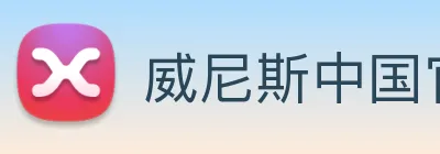 威尼斯中国官网 logo